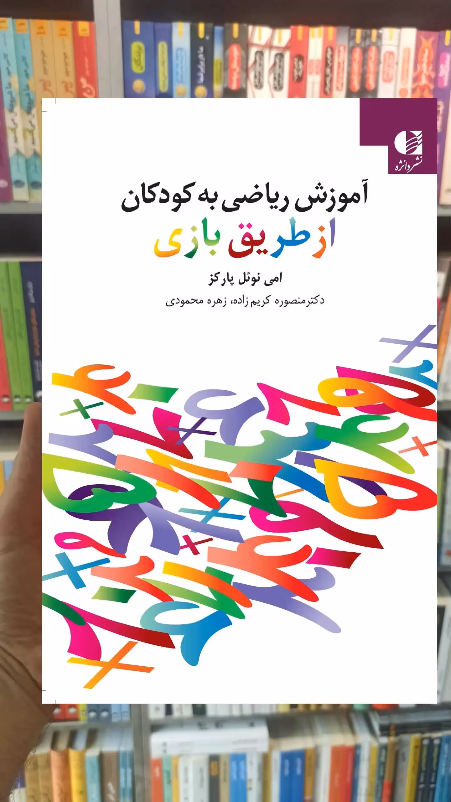 آموزش ریاضی به کودکان از طریق بازی دانژه - بانک کتاب ماندگار-قیمت-خرید-کتاب-کمک-درسی-کنکور-دانشگاهی
