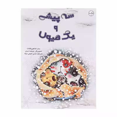 کتاب سه پیشی و یک هیولا اثر سارا شاهین کانات انتشارات برکه خورشید 