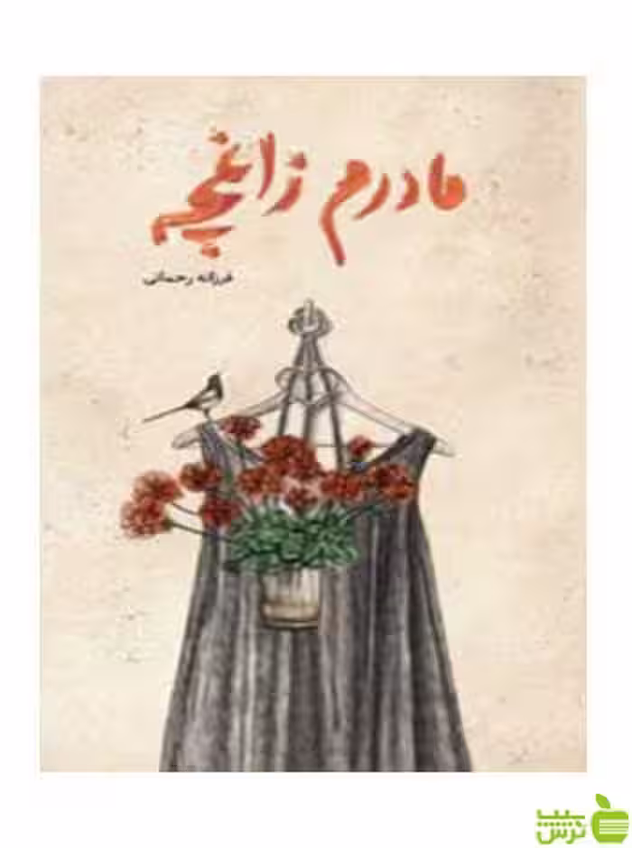مادرم زاغچه فرزانه رحمانی فاطمی - سیب ترش - SibTorsh