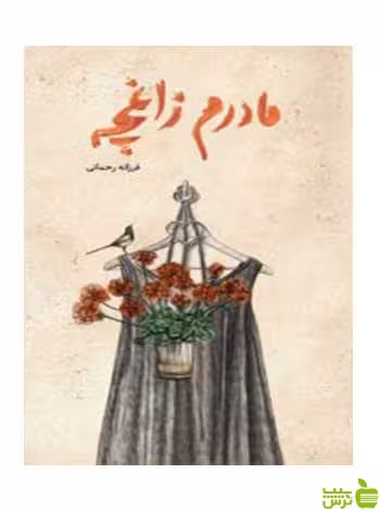 مادرم زاغچه فرزانه رحمانی فاطمی - سیب ترش - SibTorsh