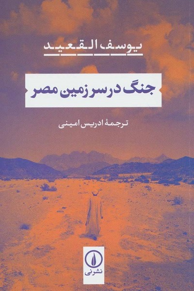جنگ در سرزمین مصر