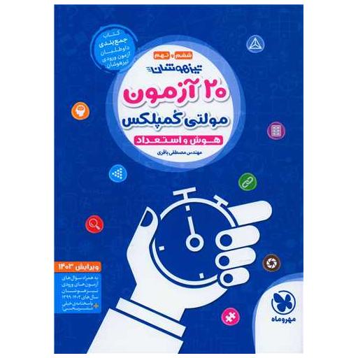کتاب 20 آزمون تیزهوشان ششم و نهم مولتی کمپلکس (مهروماه) اثر مصطفی باقری