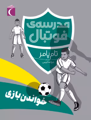 مدرسه فوتبال : خواندن بازی ( تام پامر – فرزانه کریمی )