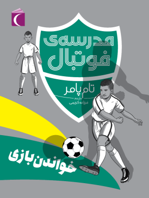 مدرسه فوتبال : خواندن بازی ( تام پامر – فرزانه کریمی )