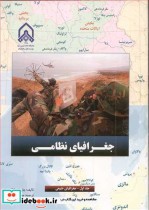 قیمت و خرید کتاب جغرافیای نظامی جلد1 جغرافیای طبیعی | ایده بوک