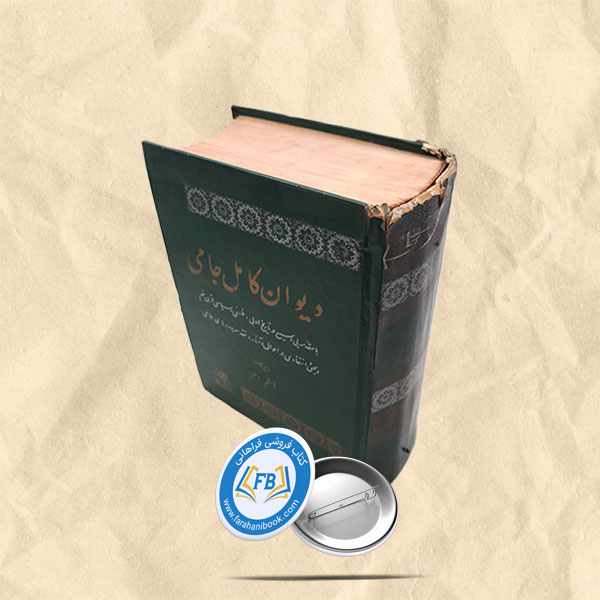 دیوان کامل جامی گالینگور