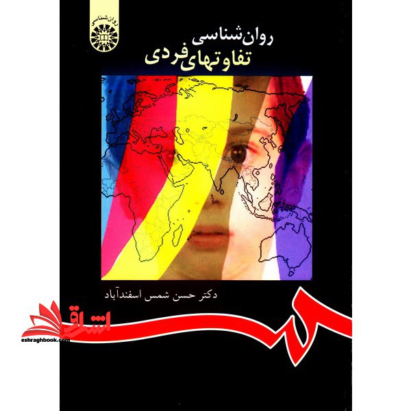 روان شناسی تفاوتهای فردی کد 917 - فروشگاه کتاب اشراق