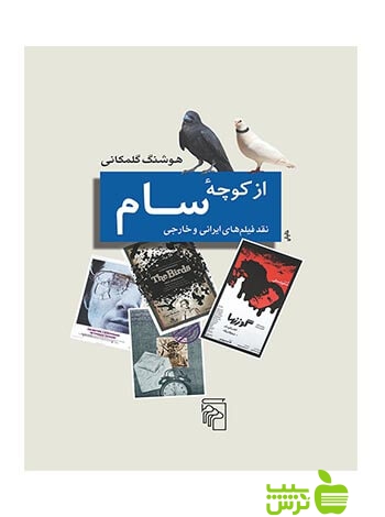 از کوچه سام هوشنگ گلمکانی مرکز - سیب ترش - SibTorsh