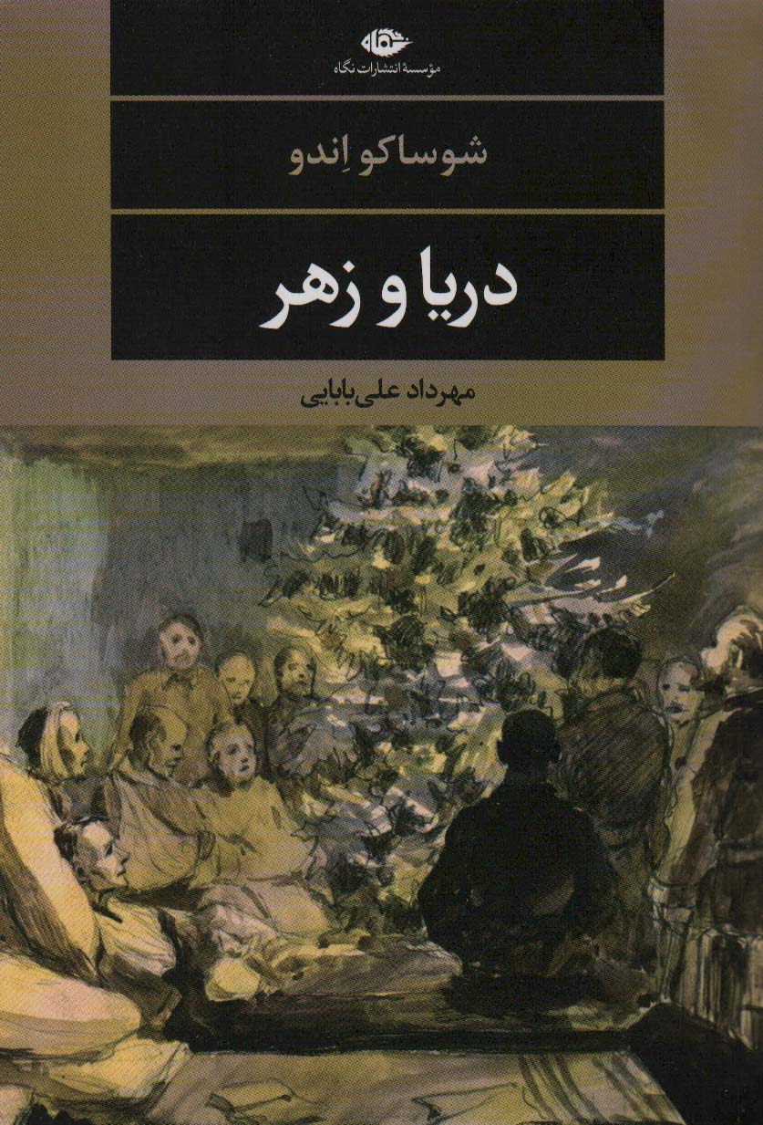 دریا و زهر - کتابفروشی کوچه کتاب