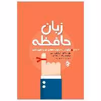 کتاب زبان حافظه چگونه در 48 دقیقه حافظه ی خود را تقویت کنید اثر آلن وبارباراپیز انتشارات پل