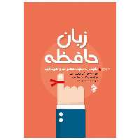 کتاب زبان حافظه چگونه در 48 دقیقه حافظه ی خود را تقویت کنید اثر آلن وبارباراپیز انتشارات پل