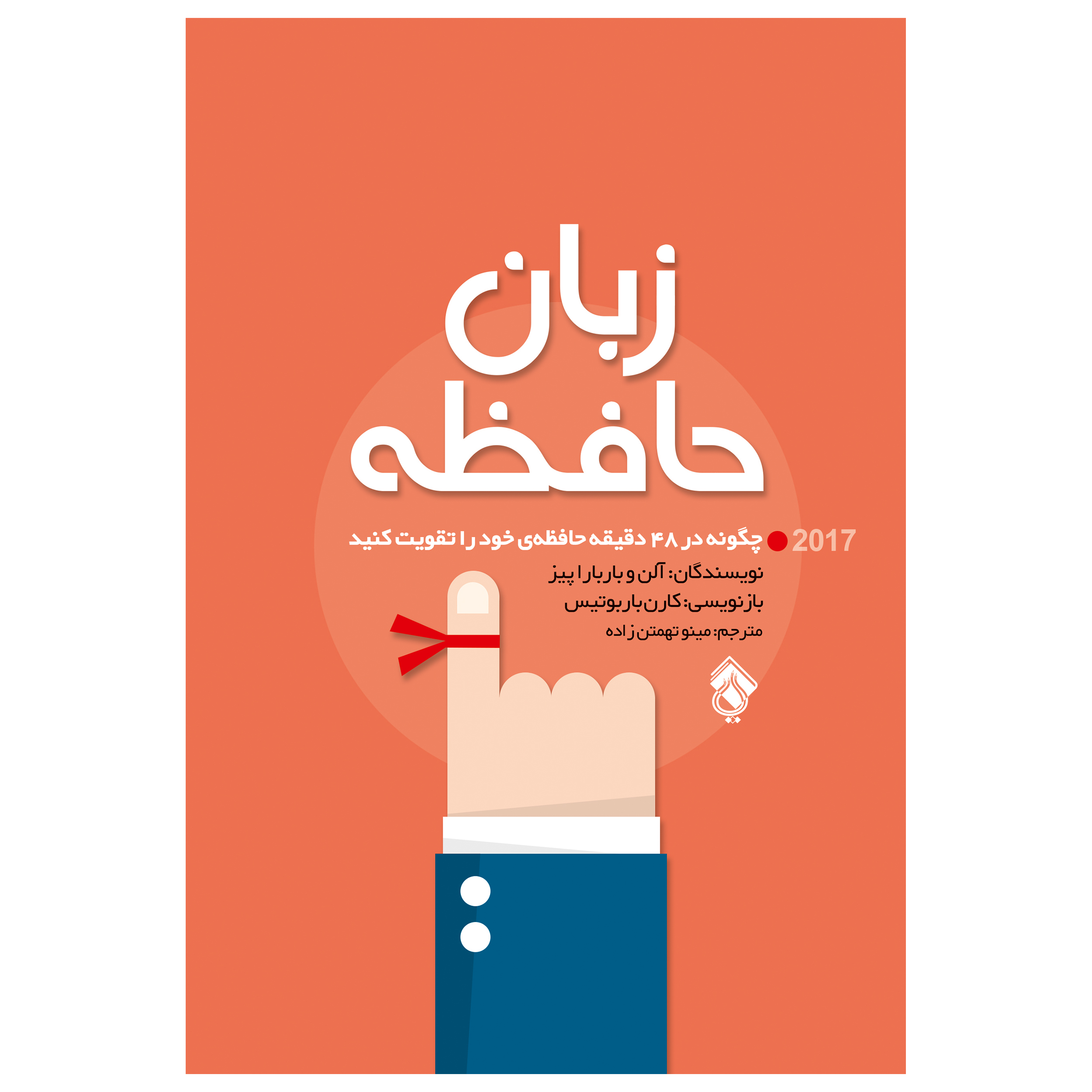 کتاب زبان حافظه چگونه در 48 دقیقه حافظه ی خود را تقویت کنید اثر آلن وبارباراپیز انتشارات پل