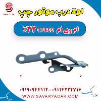 لولا درب موتور چپ ام وی ام X33 کراس