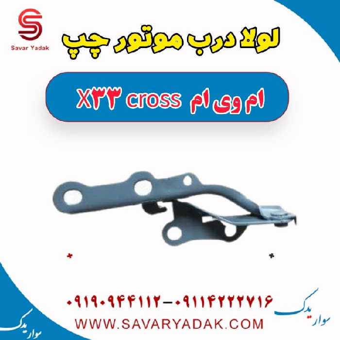 لولا درب موتور چپ ام وی ام X33 کراس