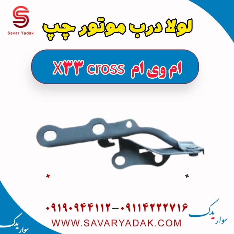 لولا درب موتور چپ ام وی ام X33 کراس