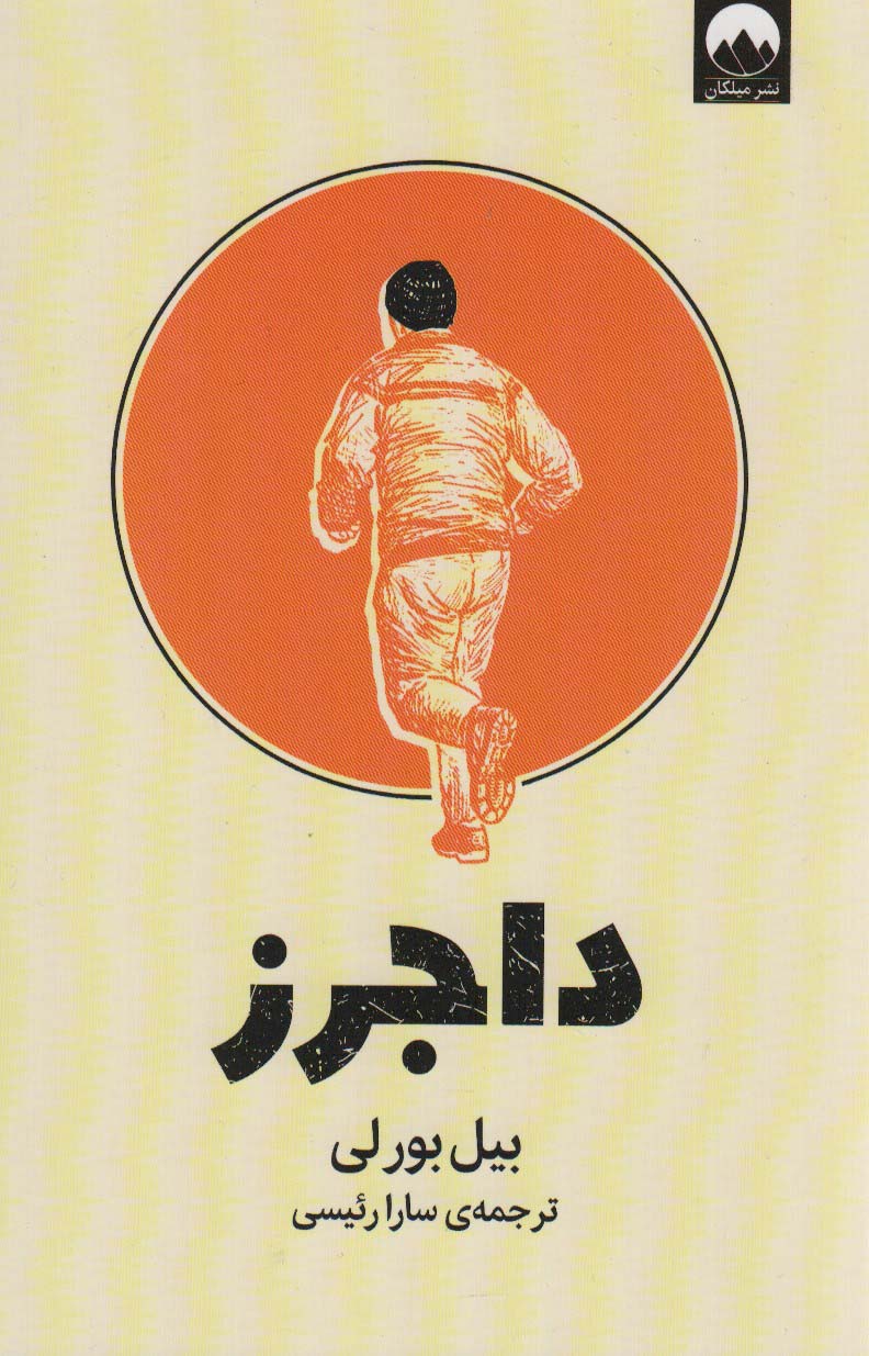 داجرز - ناشربوک | خرید آنلاین کتاب