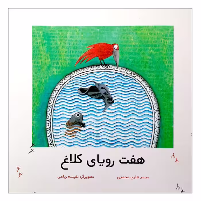 کتاب هفت رویای کلاغ اثر محمدهادی محمدی انتشارات مؤسسه پژوهشی تاریخ ادبیات کودکان
