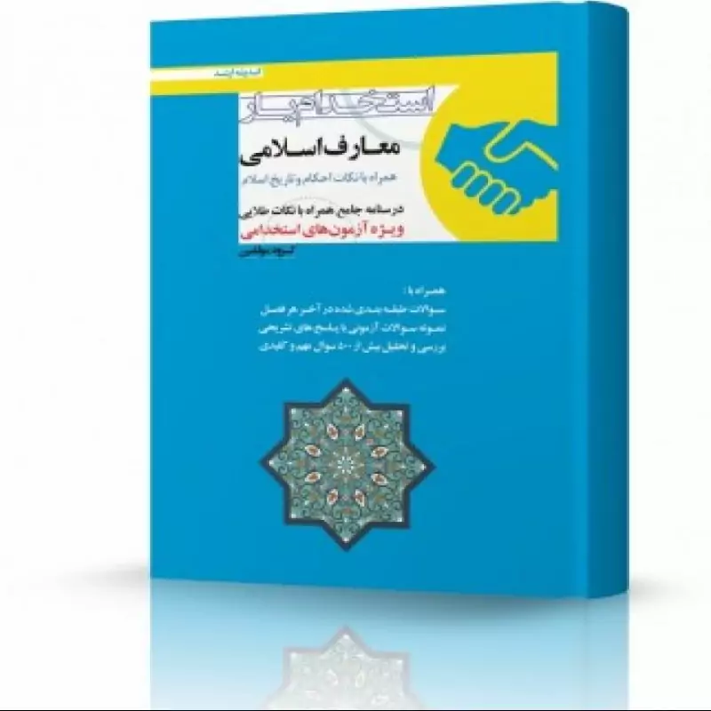استخدام یار معارف اسلامی