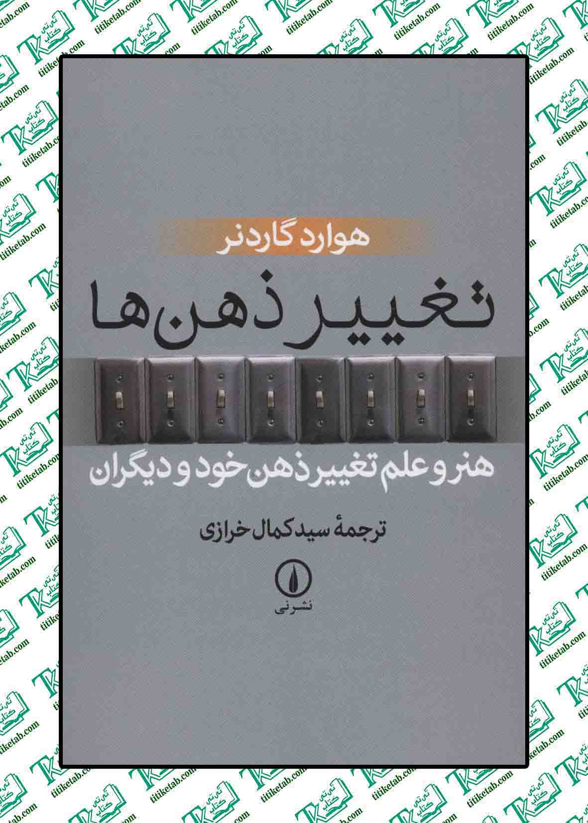تغییر ذهن ها (هنر و علم تغییر ذهن خود و دیگران)