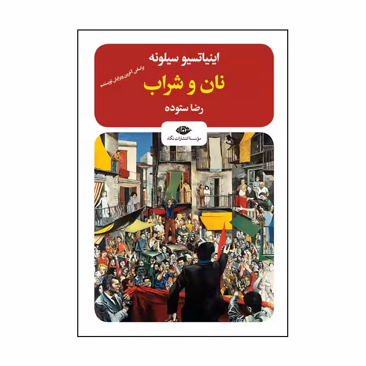 کتاب نان و شراب اثر اینیاتسیو