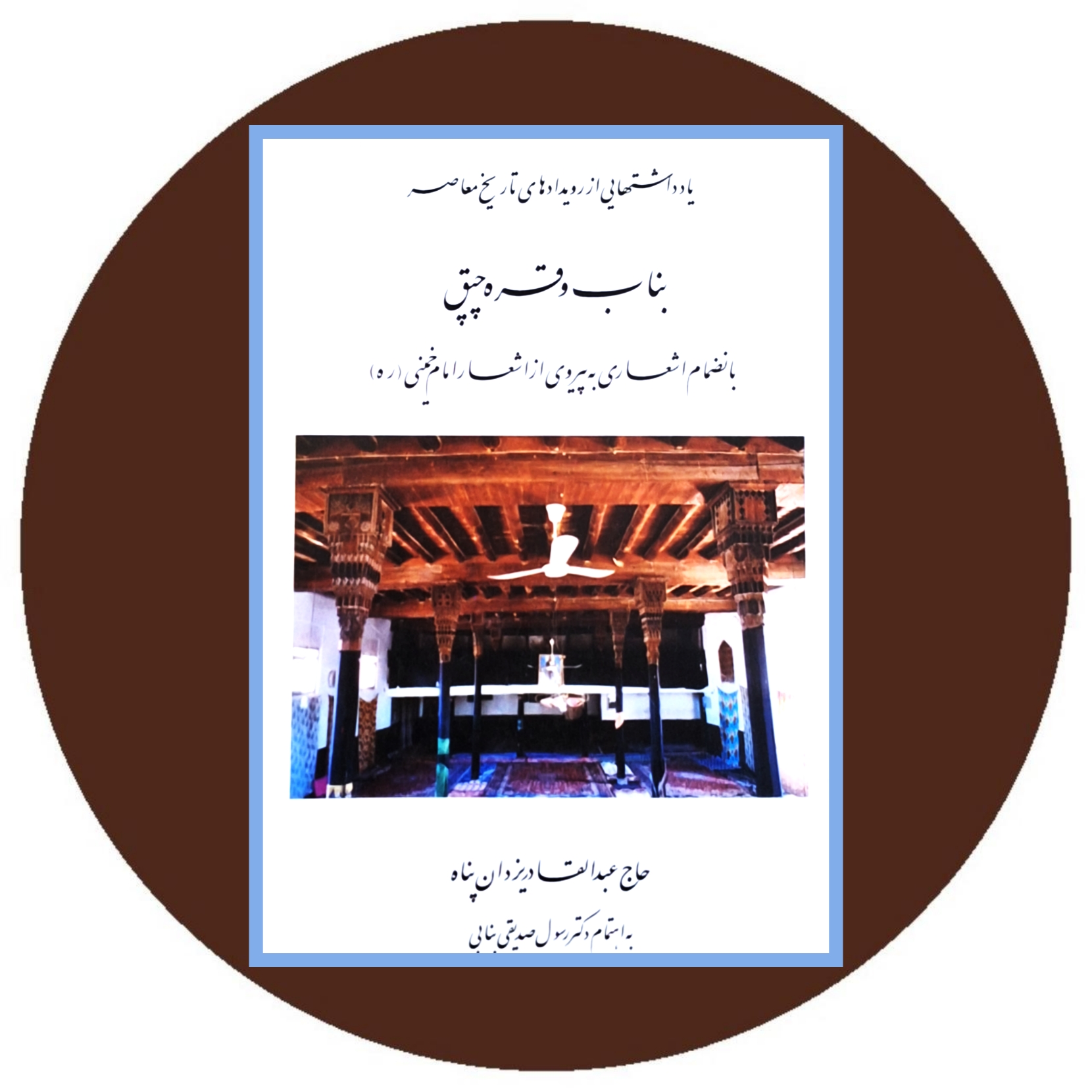 کتاب یادداشتهایی از رویدادهای تاریخ معاصر (بناب و قره چپق) - در کتاب دایره قهوه ای