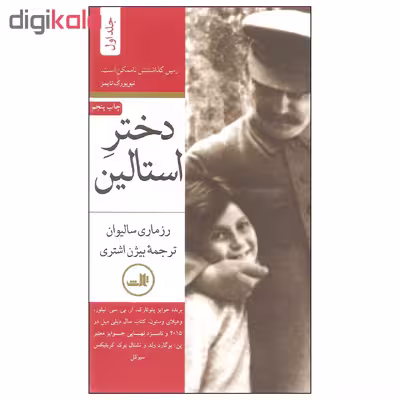 کتاب دختر استالین اثر رزماری سالیوان نشر ثالث دوره ی دو جلدی
