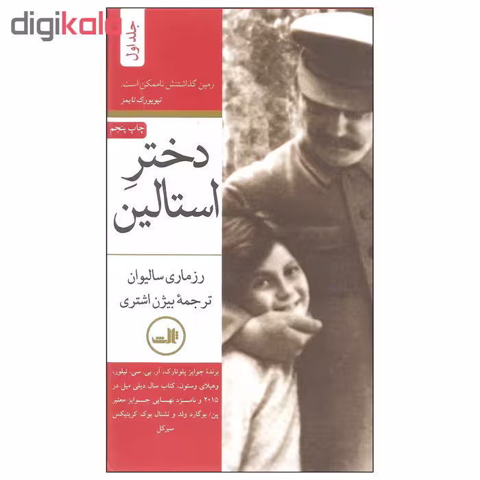 کتاب دختر استالین اثر رزماری سالیوان نشر ثالث دوره ی دو جلدی