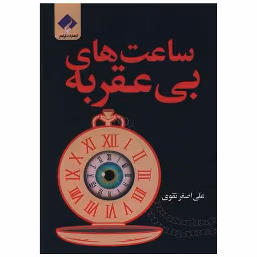 کتاب ساعت های بی عقربه اثر علی اصغر تقوی