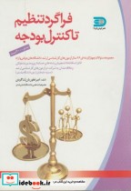 خرید کتاب فراگرد تنظیم تا کنترل بودجه نشر جهان فردا | ایده بوک