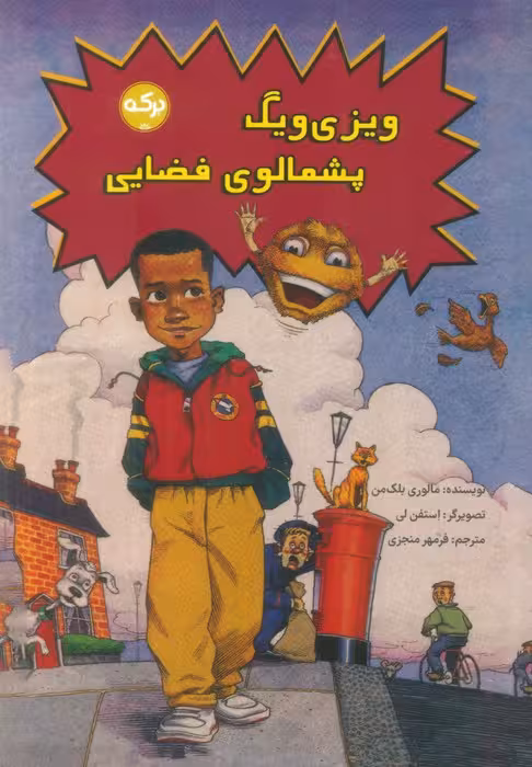 ویزی ویگ پشمالوی فضایی - ناشربوک | خرید آنلاین کتاب