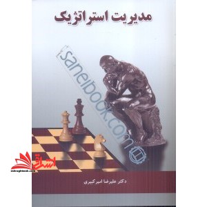 مدیریت استراتژیک - فروشگاه کتاب اشراق