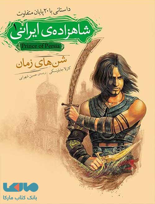 شن های زمان-شاهزاده ی ایرانی 1 نشر افق