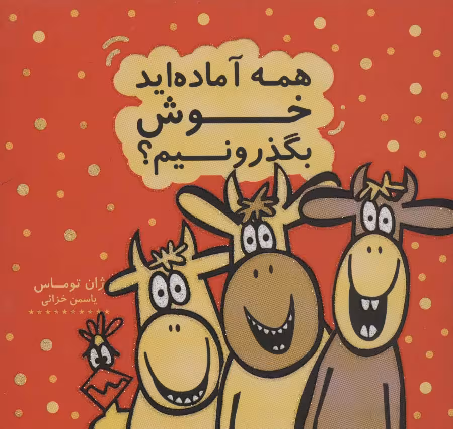 همه آماده اید خوش بگذرونیم؟ (کتاب شادونه 2)،(گلاسه) - ناشربوک | خرید آنلاین کتاب