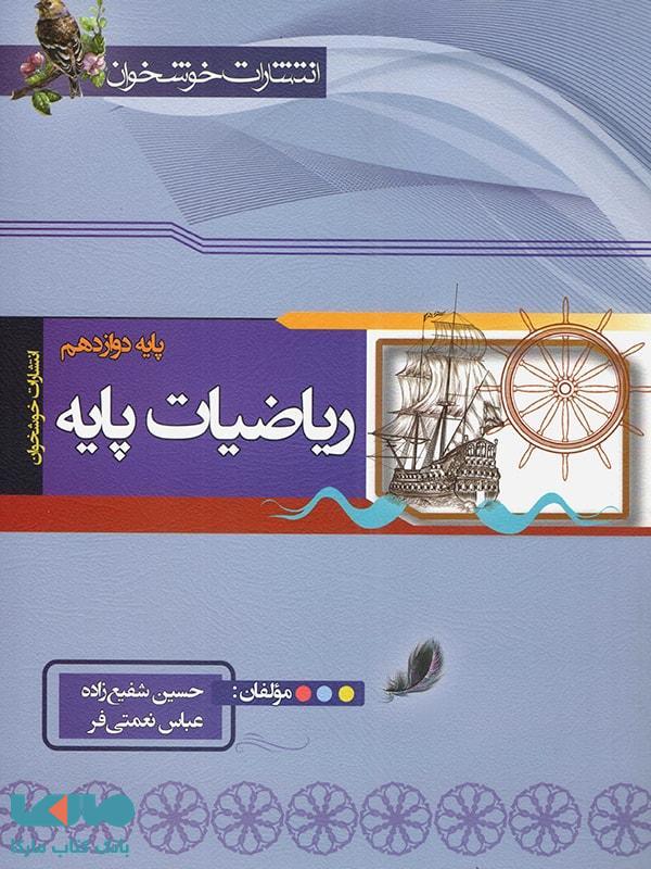 ریاضیات پایه رشته ریاضی خوشخوان