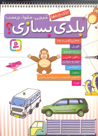 قیچی،مقوا،چسب،بلدی بسازی؟ (مامان پنگوئن و بچه،گوریل،پرنده کوچولو...)
