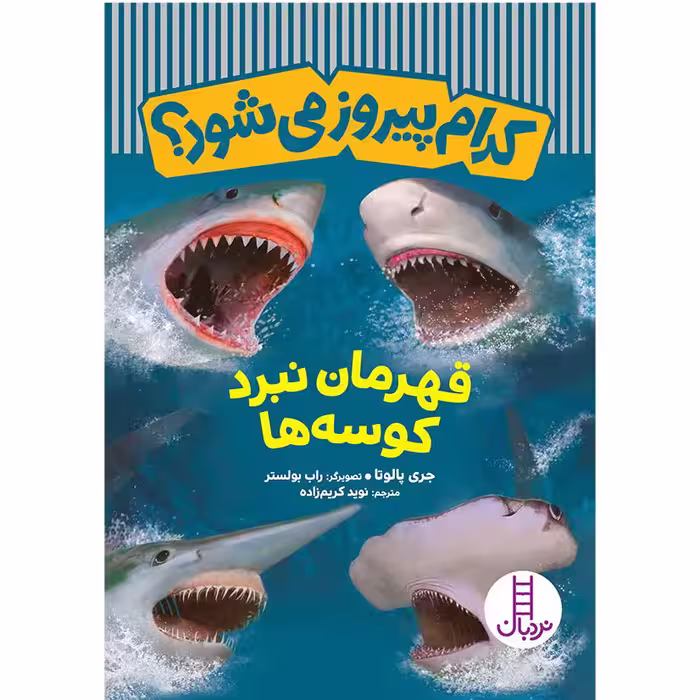 کدام پیروز می شود؟ : قهرمان نبرد کوسه ها