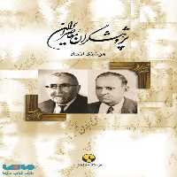 پژوهشگران معاصر ایران ج پنجم نشر فرهنگ معاصر