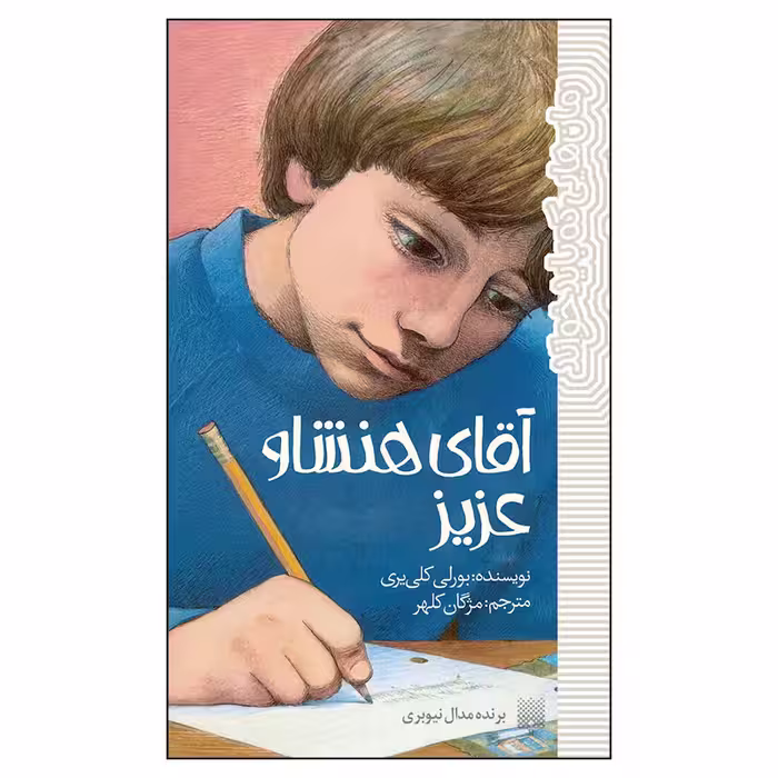 کتاب آقای هنشاو عزیز اثر بورلی کلی یری انتشارات پیدایش