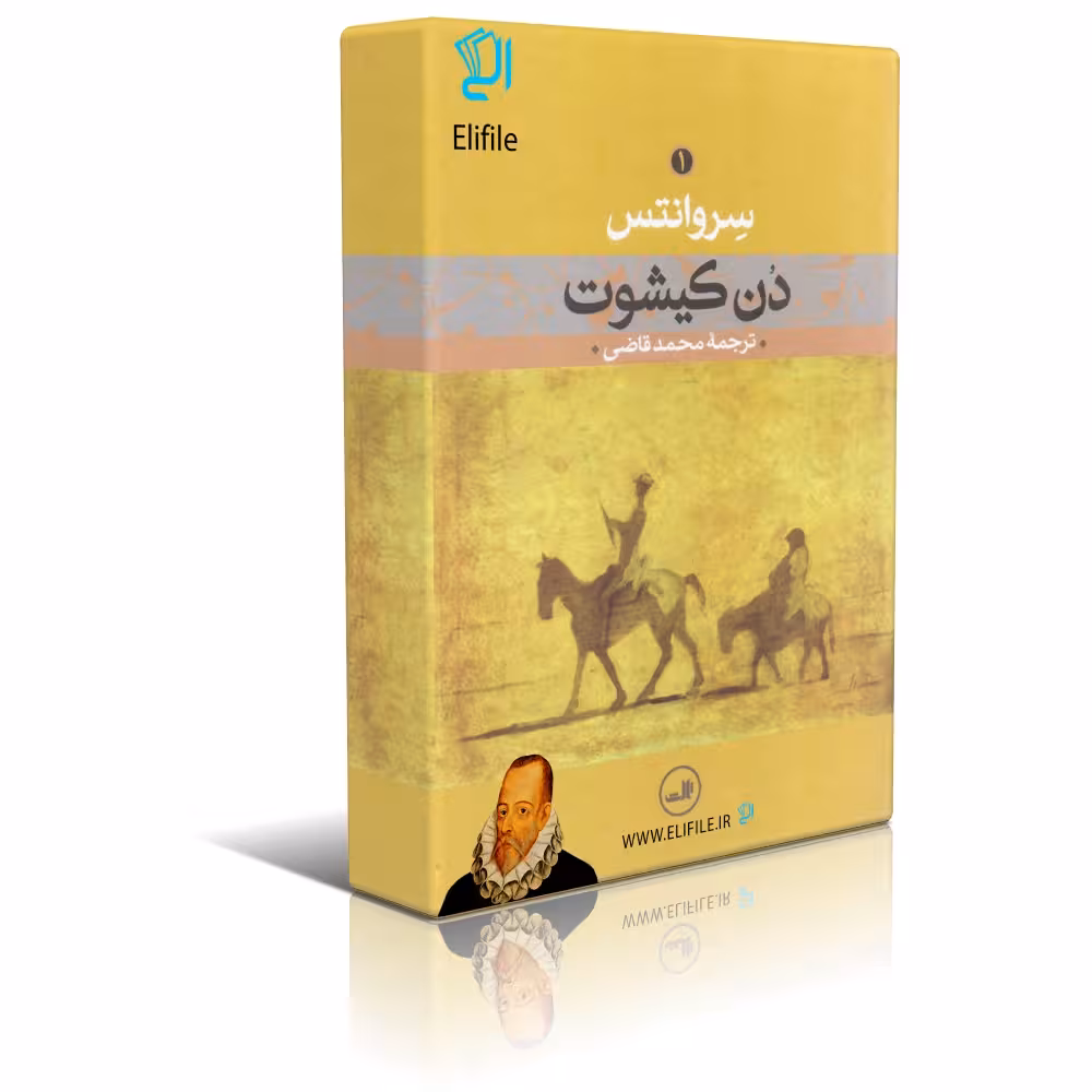 دانلود نسخه کامل کتاب دن کیشوت اثر سروانتس جلد اول