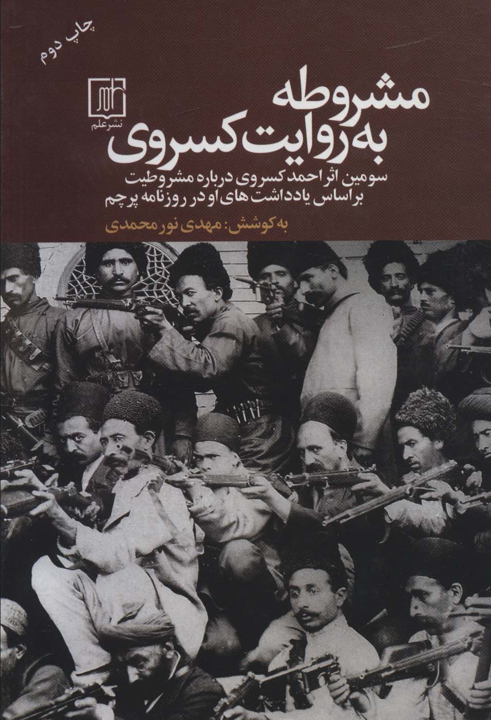 مشروطه به روایت کسروی (سومین اثر احمد کسروی درباره مشروطیت بر اساس یادداشت های او در روزنامه پرچم) - ناشربوک | خرید آنلاین کتاب