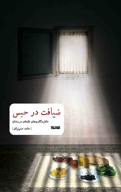 ضیافت در حبس