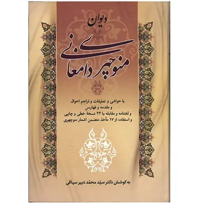 کتاب دیوان منوچهری دامغانی