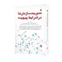 کتاب مدیریت سازمانها در شرایط پیچیده اثر دکتر وحید خاشعی و دکتر عطااله هرندی انتشارات مبلغان