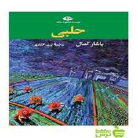 حلبی یاشار کمال نگاه - سیب ترش - SibTorsh یاشار کمال