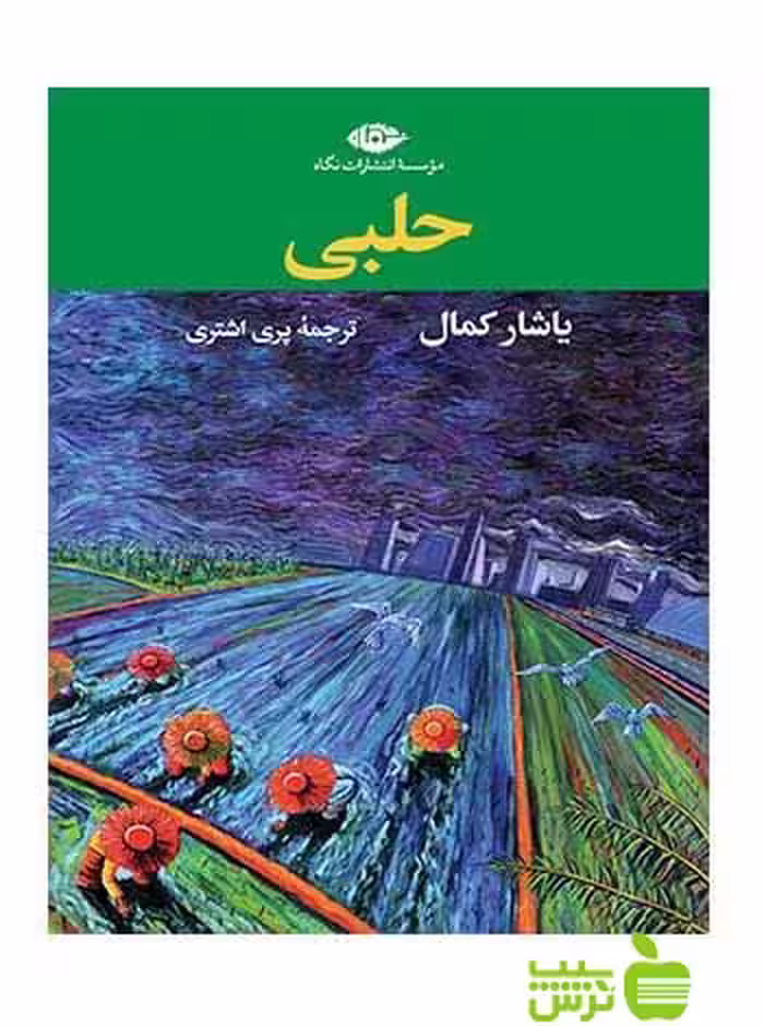 حلبی یاشار کمال نگاه - سیب ترش - SibTorsh یاشار کمال