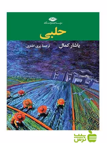 حلبی یاشار کمال نگاه - سیب ترش - SibTorsh یاشار کمال
