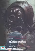 قیمت و خرید کتاب دونده هزارتو 1 نشر باژ | ایده بوک