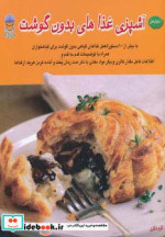 قیمت و خرید کتاب آشپزی غذاهای بدون گوشت | ایده بوک