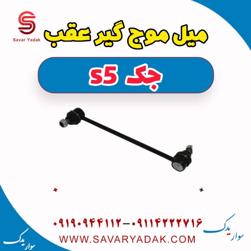 میل موج گیر عقب جک s5