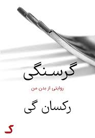خلاصه کتاب گرسنگی